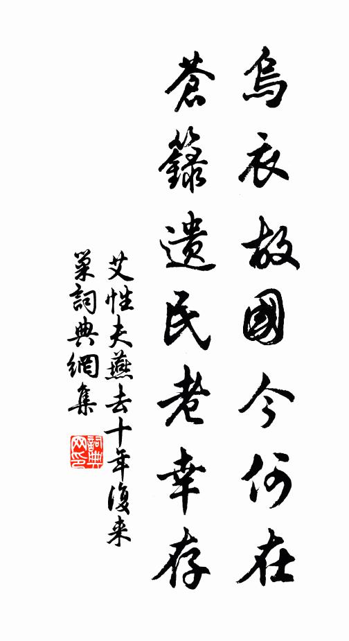 艾性夫乌衣故国今何在，苍籙遗民老幸存书法作品欣赏