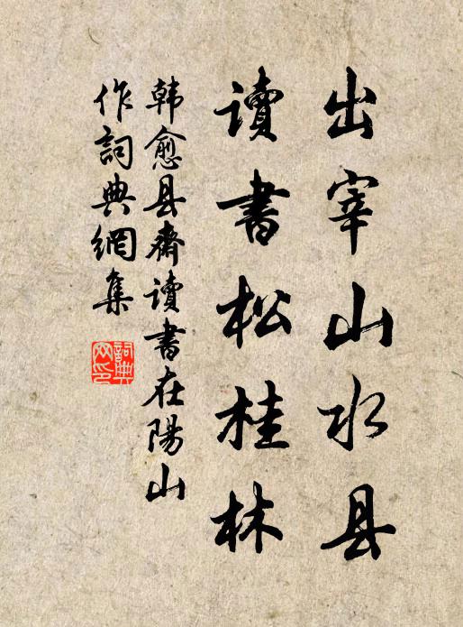 韩愈出宰山水县，读书松桂林书法作品欣赏