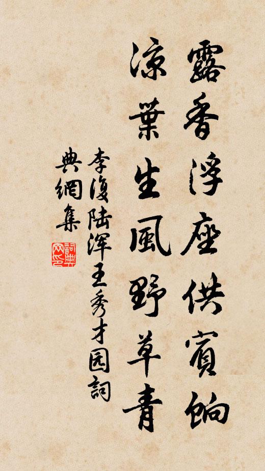 李复露香浮座供宾饷，凉叶生风野草青书法作品欣赏