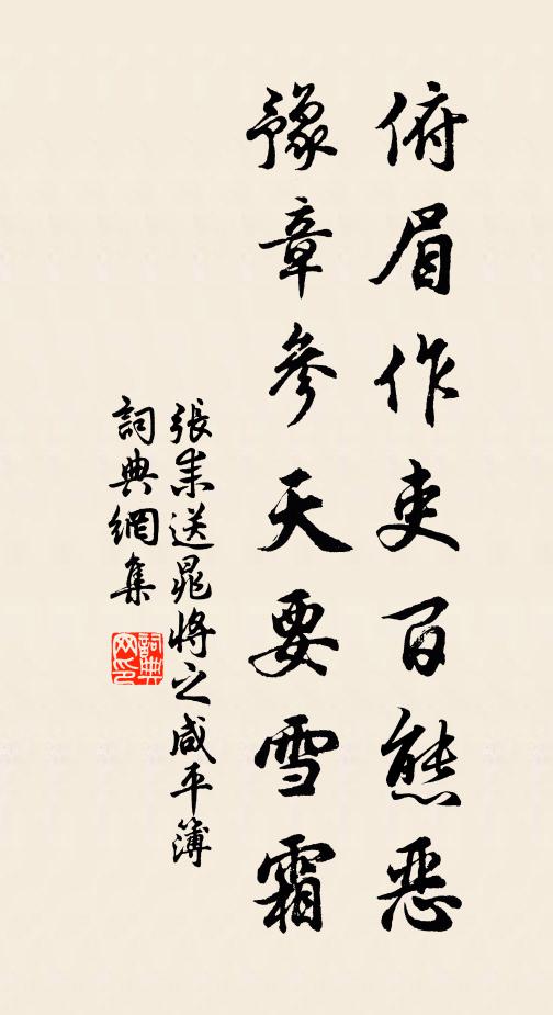 张耒俯眉作吏百态恶，豫章参天要雪霜书法作品欣赏