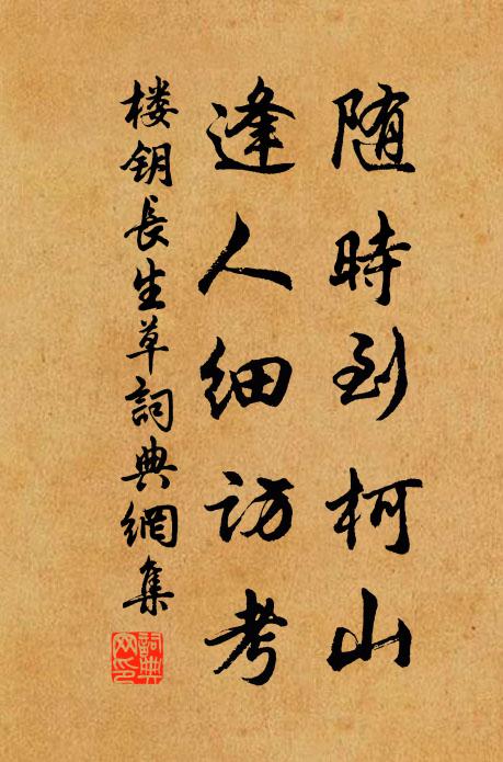 楼钥随时到柯山，逢人细访考书法作品欣赏