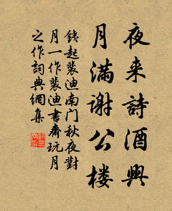 钱起夜来诗酒兴，月满谢公楼书法作品欣赏