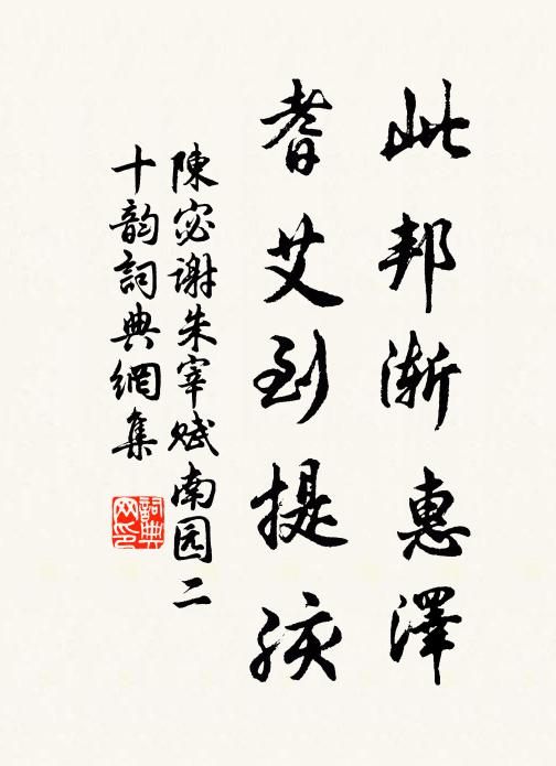 陈宓此邦渐惠泽，耆艾到提孩书法作品欣赏
