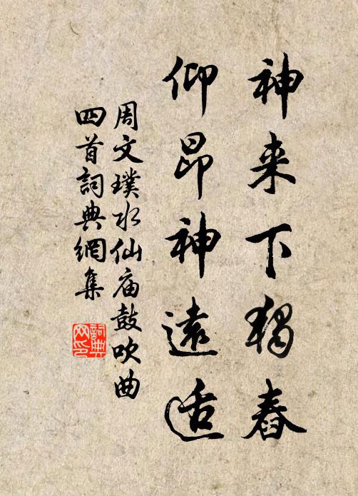 周文璞神来下独舂，仰昂神远适书法作品欣赏
