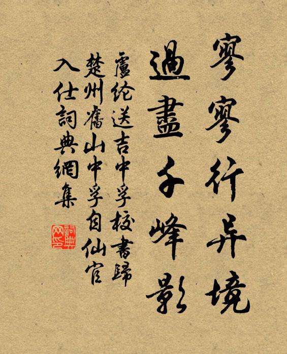 卢纶寥寥行异境，过尽千峰影书法作品欣赏