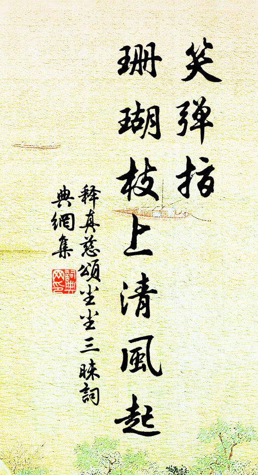 释真慈笑弹指，珊瑚枝上清风起书法作品欣赏