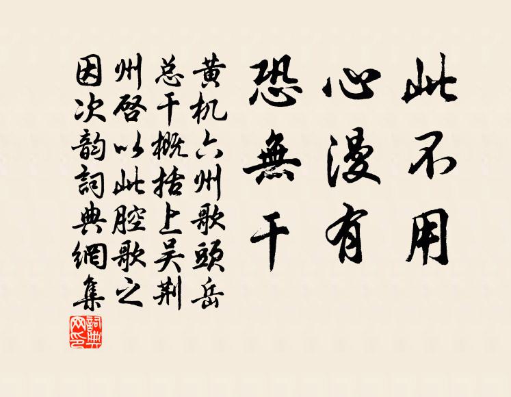 黄机此不用，心漫有，恐无干书法作品欣赏
