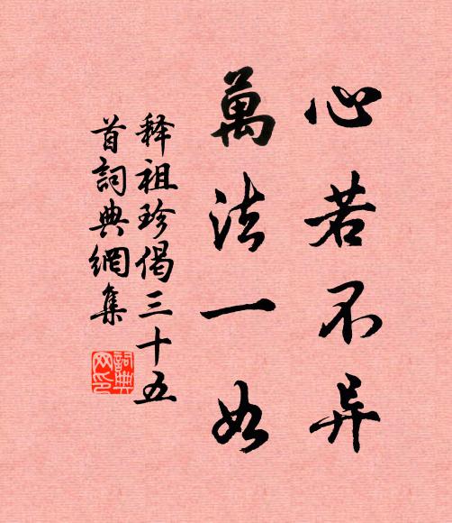 释祖珍心若不异，万法一如书法作品欣赏