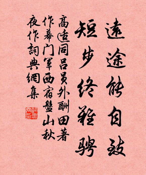高适远途能自致，短步终难骋书法作品欣赏