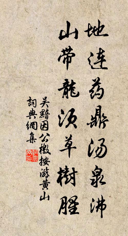 吴黯地连药鼎汤泉沸，山带龙须草树腥书法作品欣赏