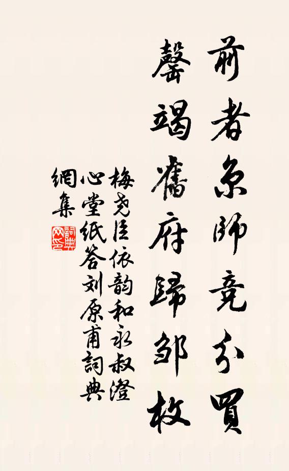 梅尧臣前者京师竞分买，罄竭旧府归邹枚书法作品欣赏