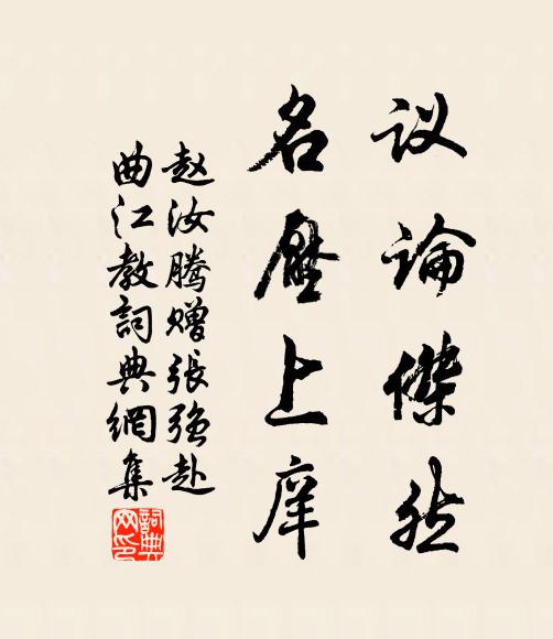 赵汝腾议论杰然，名压上庠书法作品欣赏