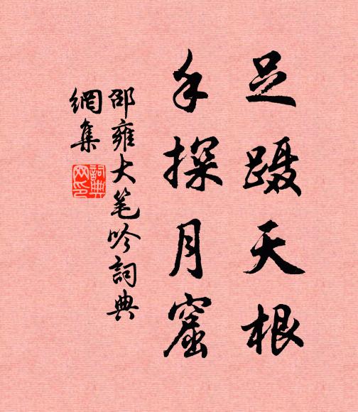 邵雍足蹑天根，手探月窟书法作品欣赏