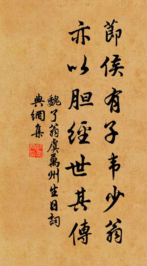 魏了翁节侯有子韦少翁，亦以胆经世其传书法作品欣赏
