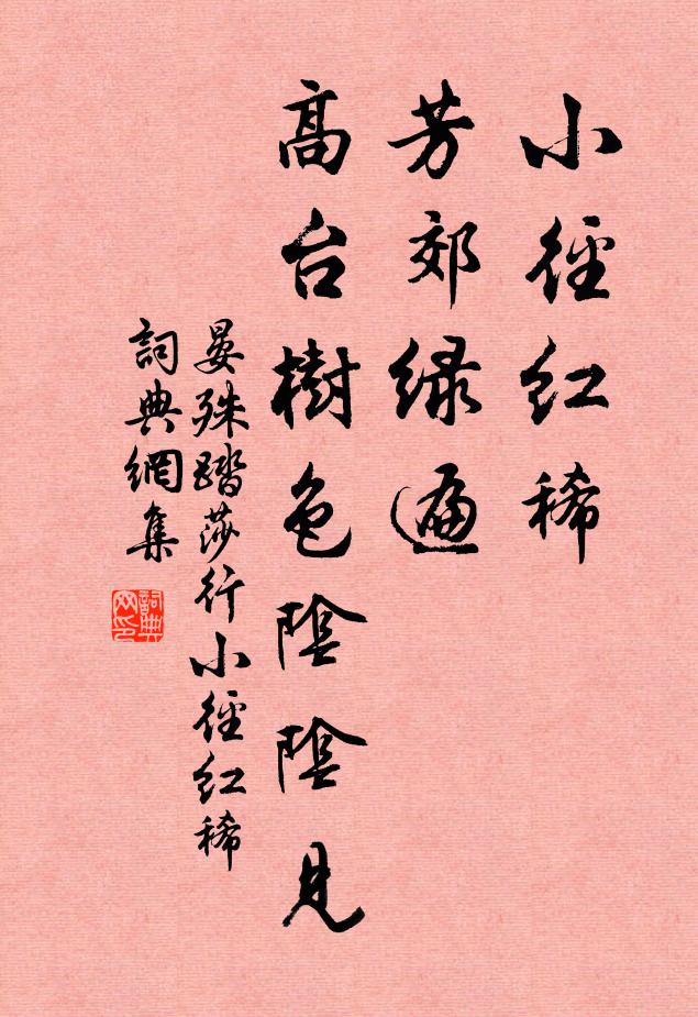 晏殊小径红稀，芳郊绿遍，高台树色阴阴见书法作品欣赏