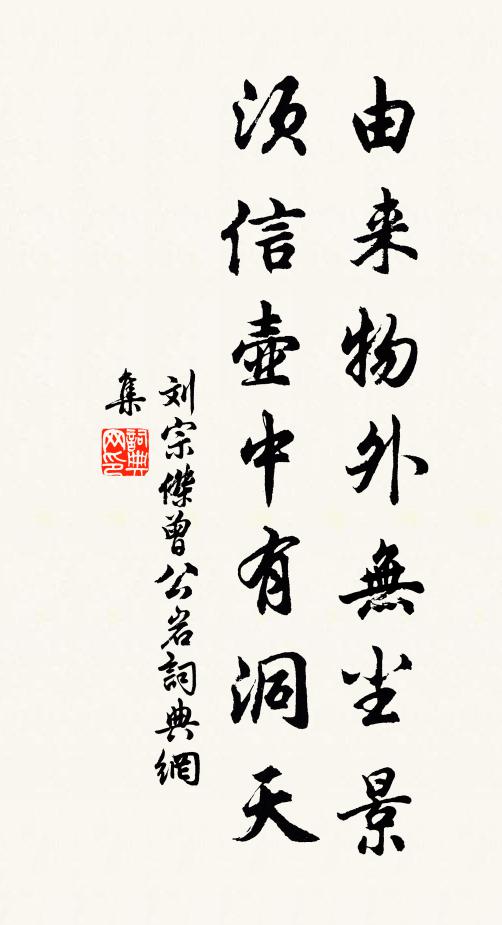 刘宗杰由来物外无尘景，须信壶中有洞天书法作品欣赏