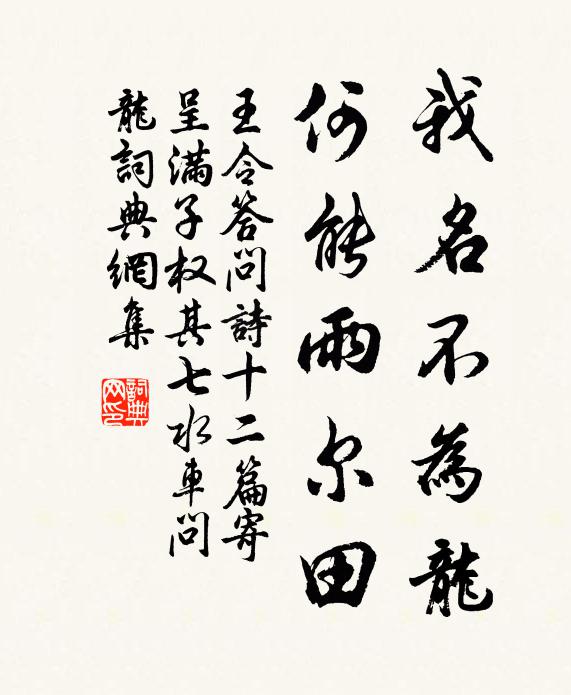 王令我名不为龙，何能雨尔田书法作品欣赏