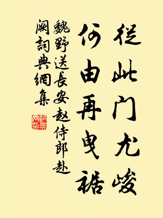 魏野从此门尤峻，何由再曳裾书法作品欣赏