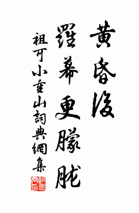 祖可黄昏后，罗幕更朦胧书法作品欣赏