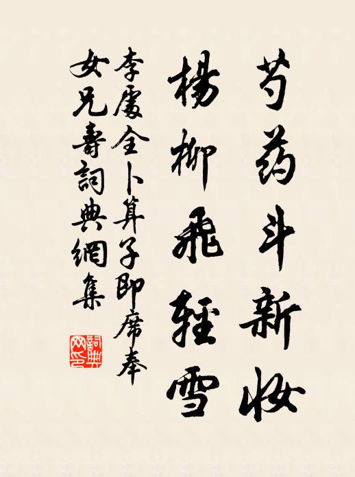 李处全芍药斗新妆，杨柳飞轻雪书法作品欣赏
