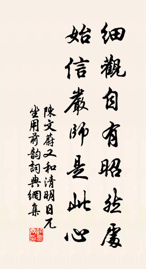 陈文蔚细观自有昭然处，始信严师是此心书法作品欣赏