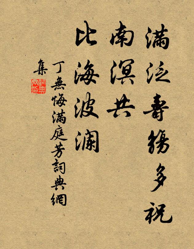 丁无悔满泛寿觞多祝，南溟共、比海波澜书法作品欣赏