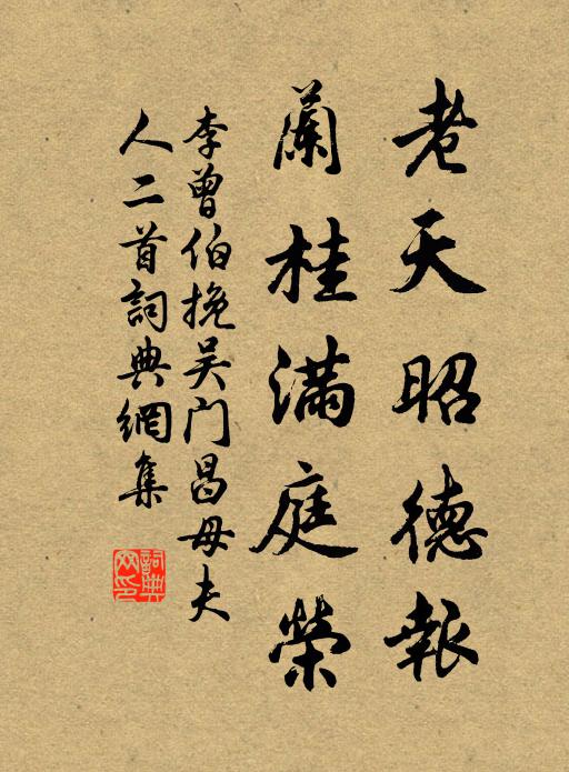 李曾伯老天昭德报，兰桂满庭荣书法作品欣赏