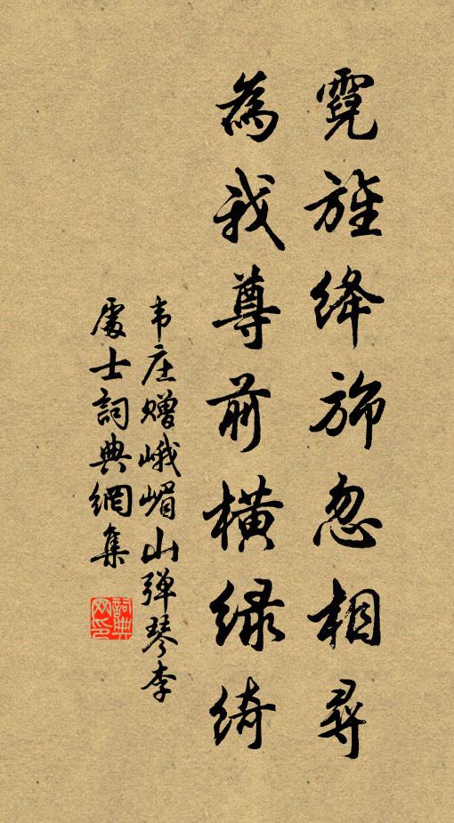 韦庄霓旌绛旆忽相寻，为我尊前横绿绮书法作品欣赏