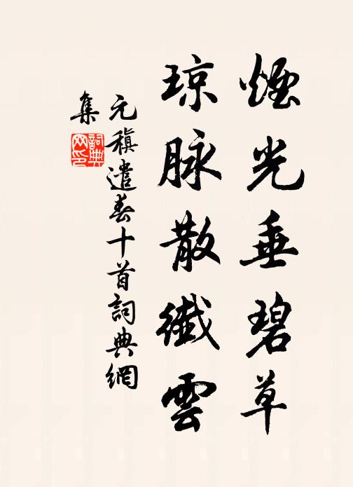 元稹烟光垂碧草，琼脉散纤云书法作品欣赏
