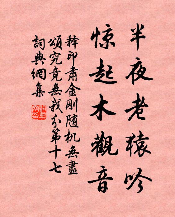 释印肃半夜老猿吟，惊起木观音书法作品欣赏
