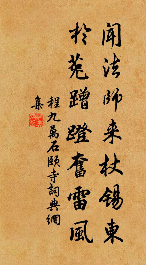 程九万闻法师来杖锡东，于菟蹭蹬奋雷风书法作品欣赏