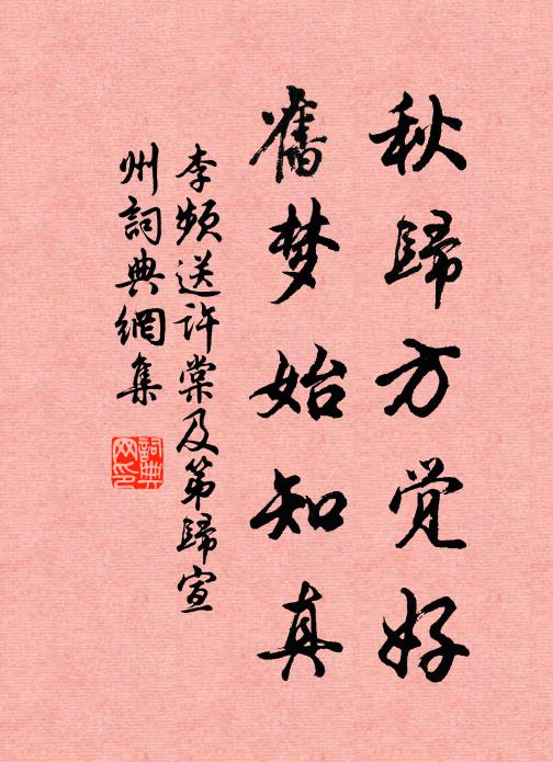 李频秋归方觉好，旧梦始知真书法作品欣赏