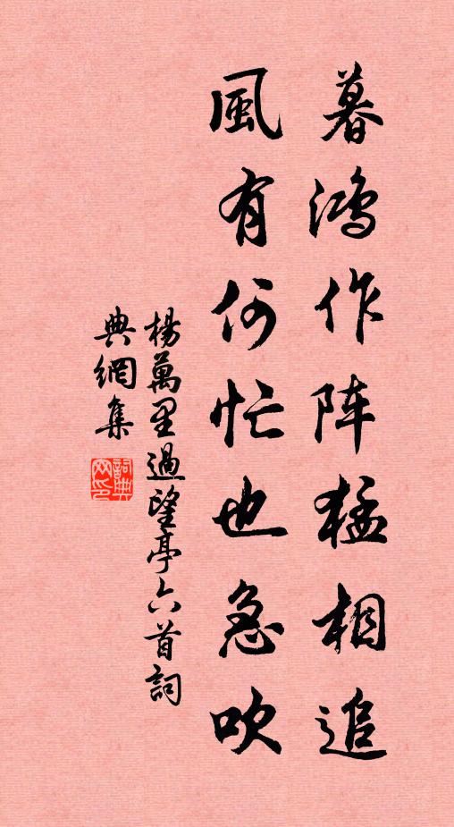 杨万里暮鸿作阵猛相追，风有何忙也急吹书法作品欣赏