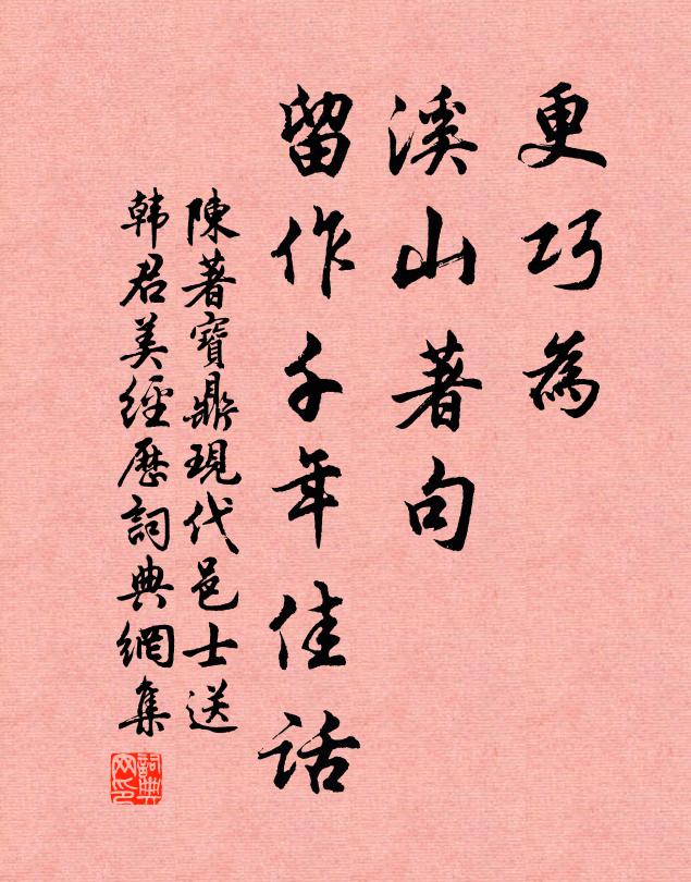 陈著更巧为、溪山著句，留作千年佳话书法作品欣赏