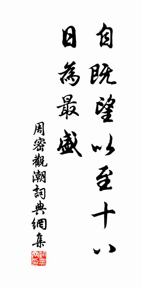 周密自既望以至十八日为最盛书法作品欣赏