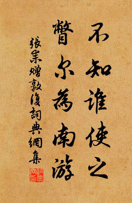 张耒不知谁使之，瞥尔为南游书法作品欣赏