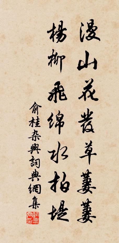 俞桂漫山花发草萋萋，杨柳飞绵水拍堤书法作品欣赏