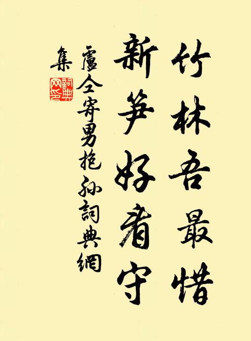 卢仝竹林吾最惜,新笋好看守书法作品欣赏