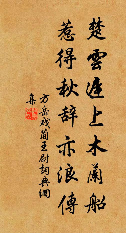 方岳楚云迟上木兰船，惹得秋辞亦浪传书法作品欣赏