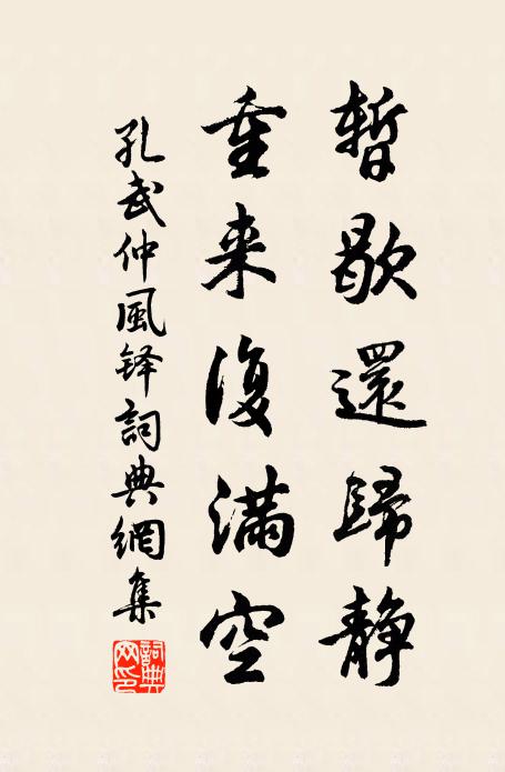 孔武仲暂歇还归静，重来复满空书法作品欣赏