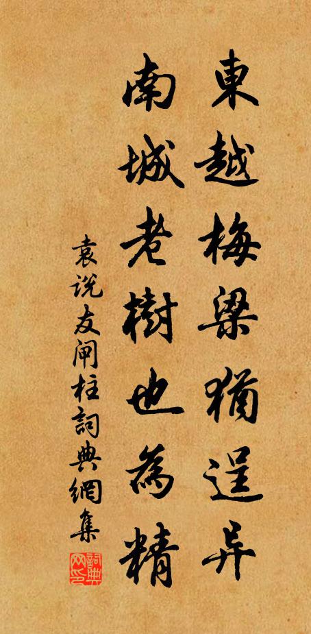 袁说友东越梅梁犹逞异，南城老树也为精书法作品欣赏