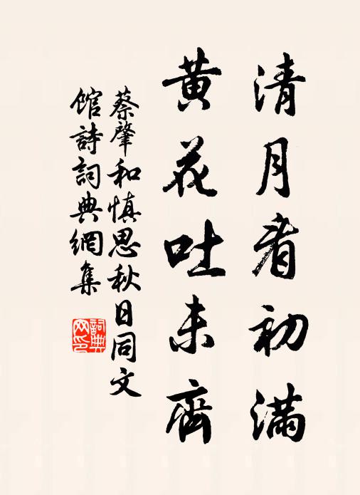 蔡肇清月看初满，黄花吐未齐书法作品欣赏
