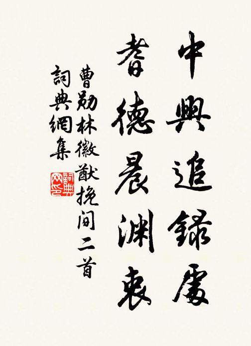 曹勋中兴追录处，耆德晨渊衷书法作品欣赏