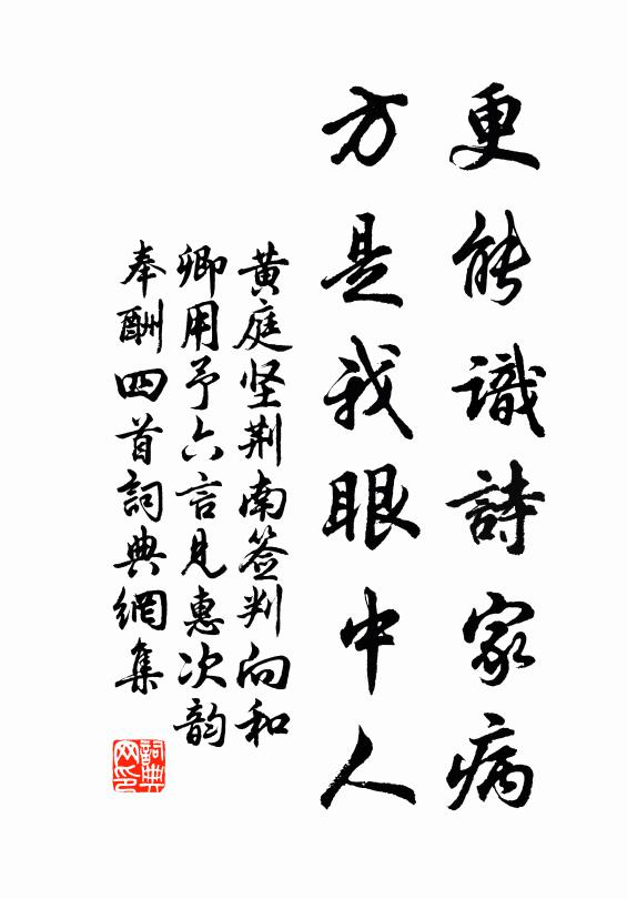 黄庭坚更能识诗家病，方是我眼中人书法作品欣赏