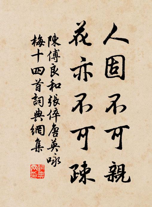 陈傅良人固不可亲，花亦不可疎书法作品欣赏