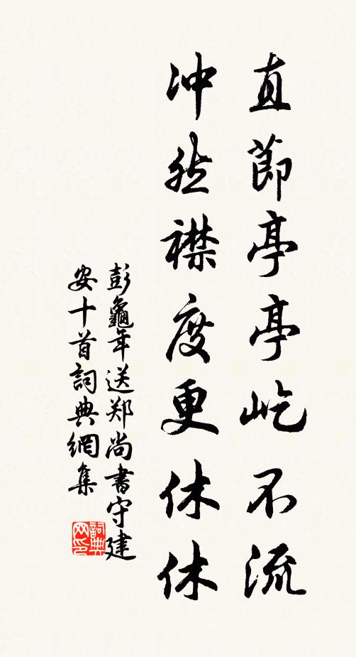 彭龟年直节亭亭屹不流，冲然襟度更休休书法作品欣赏