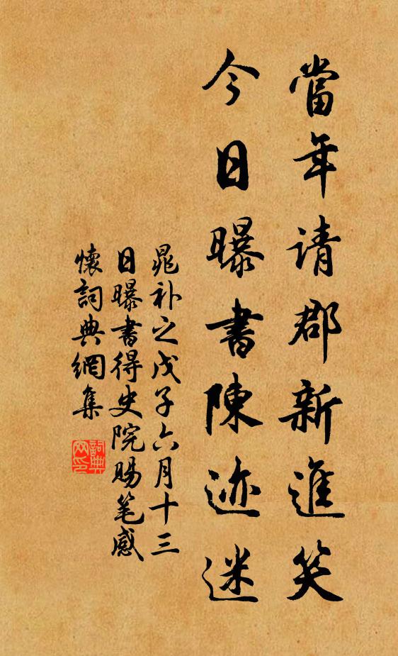 晁补之当年请郡新进笑，今日曝书陈迹迷书法作品欣赏