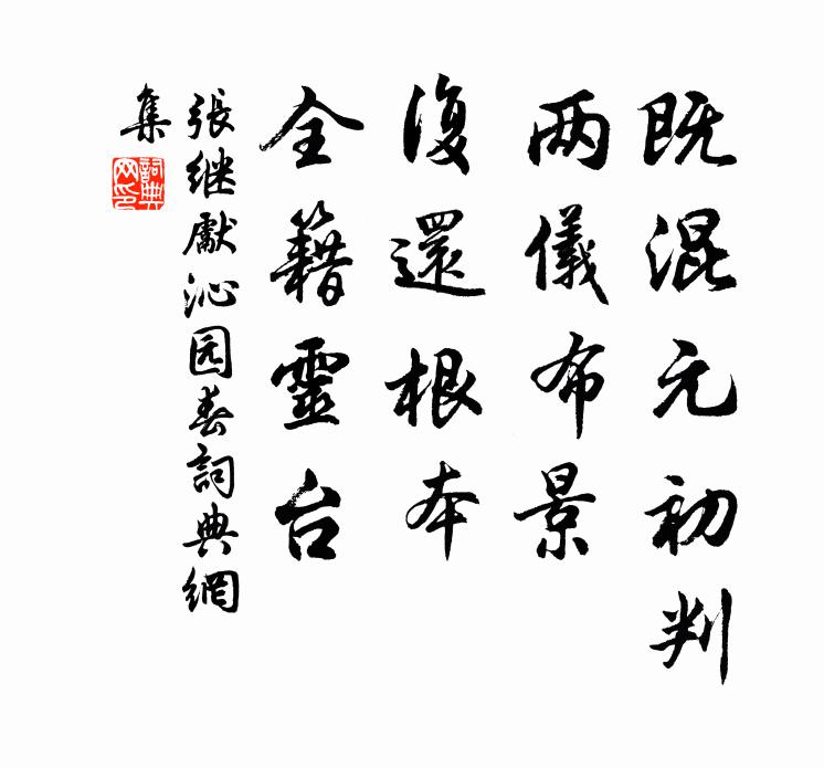 张继先既混元初判，两仪布景，复还根本，全籍灵台书法作品欣赏
