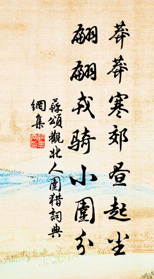 苏颂莽莽寒郊昼起尘，翩翩戎骑小围分书法作品欣赏