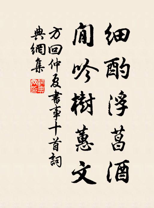 方回细酌浮菖酒，閒吟树蕙文书法作品欣赏